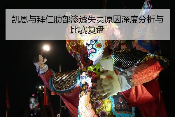 凯恩与拜仁肋部渗透失灵原因深度分析与比赛复盘
