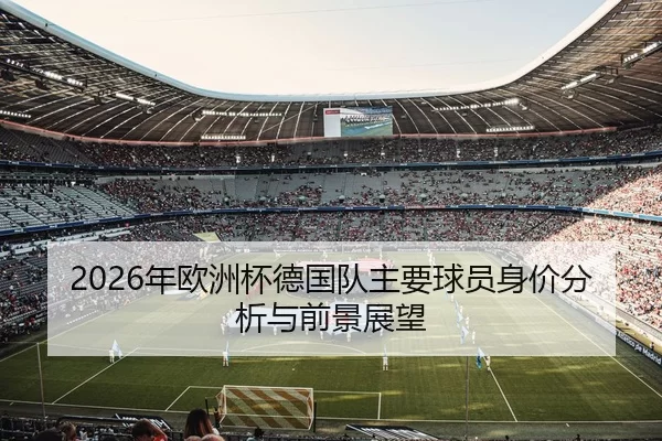 2026年欧洲杯德国队主要球员身价分析与前景展望