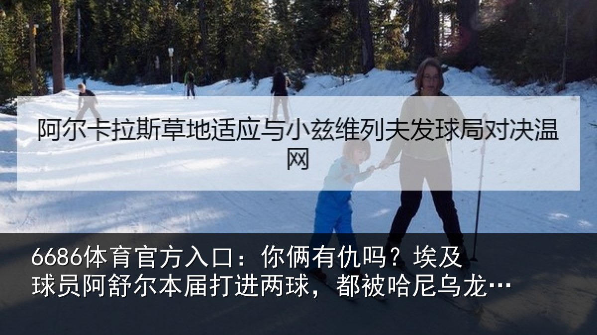 6686体育官方入口:你俩有仇吗?埃及球员阿舒尔本届打进两球,都被哈尼乌龙扳平