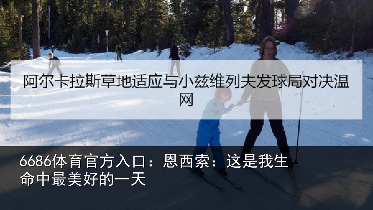 6686体育官方入口:恩西索:这是我生命中最美好的一天