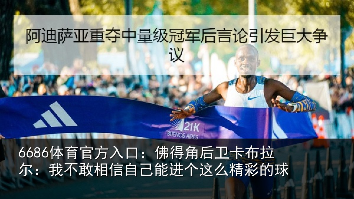 6686体育官方入口:佛得相关情况不敢相关情况么精彩的球