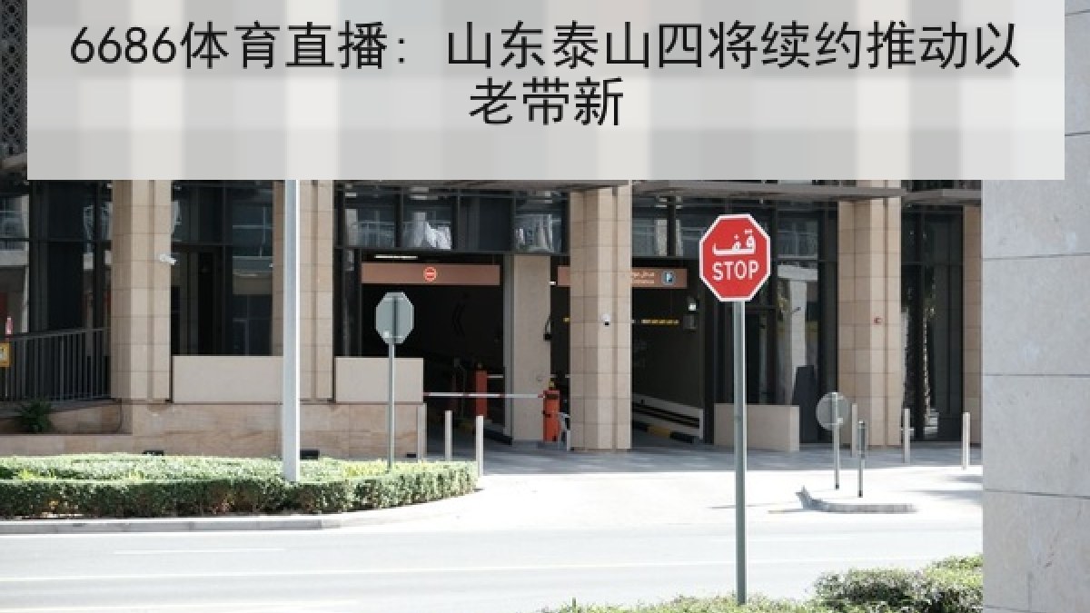 6686体育直播: 山东泰山四将续约推动以老带新 6686体育直播: 山东泰山四将续约推动以老带新