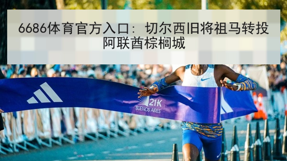 6686体育官方入口: 切尔西旧将祖马转投阿联酋棕榈城 6686体育官方入口: 切尔西旧将祖马转投阿联酋棕榈城