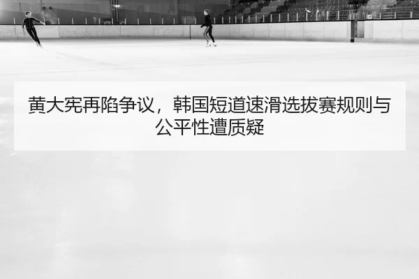 huang-da-xian-zai-xian-zheng-yi-han-guo-duan-dao-su-hua-xuan-ba-sai-gui-ze-yu-gong-ping-xing-zao-zhi-yi-2-314.jpg