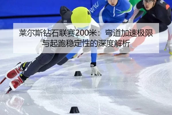lai-er-si-zuan-shi-lian-sai-mi-wan-dao-jia-su-ji-xian-yu-qi-pao-wen-ding-xing-de-shen-du-jie-xi-3-889.jpg