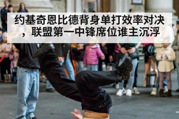 约基奇恩比德背身单打效率对决，联盟第一中锋席位谁主沉浮