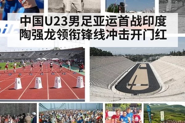 中国U23男足亚运首战印度 陶强龙领衔锋线冲击开门红