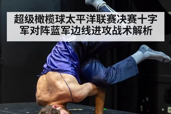 超级橄榄球太平洋联赛决赛十字军对阵蓝军边线进攻战术解析