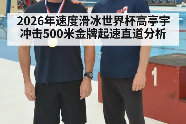 2026年速度滑冰世界杯高亭宇冲击500米金牌起速直道分析