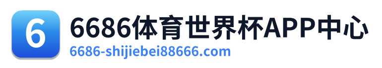 6686体育世界杯APP中心 Logo